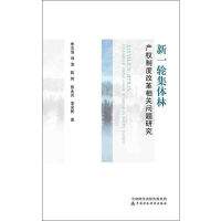 [M]新一轮集体林产权制度改革相关问题研究 朱文清,刘浩,陈珂 等 著 -9787509589861