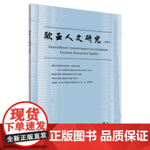 [外研社]欧亚人文研究(中俄文)(2024年第1期)
