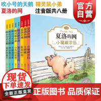 夏洛的网 精灵鼠小弟 吹小号的天鹅 注音版 全8册 EB怀特 任溶溶 纽伯瑞奖作品 小学低年级读物 上海译文