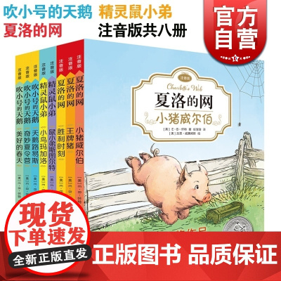 夏洛的网 精灵鼠小弟 吹小号的天鹅 注音版 全8册 EB怀特 任溶溶 纽伯瑞奖作品 小学低年级读物 上海译文