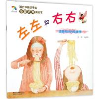 正版新书]适合中国孩子的心智培育美绘本?左左和右右施欢华97875