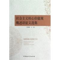 正版新书]社会主义核心价值观概述语征文选集周溯源978751611478
