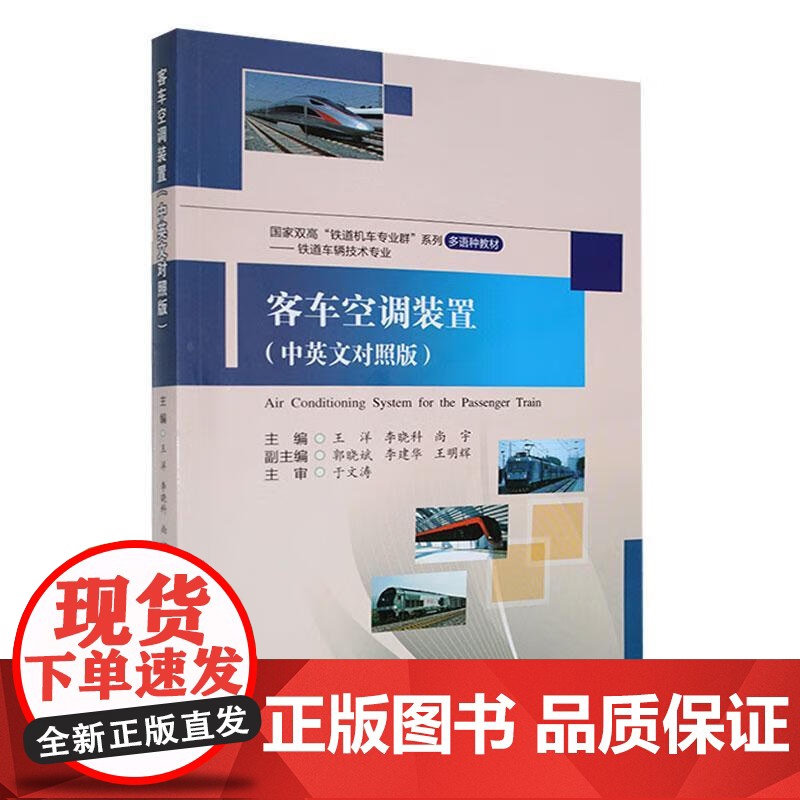 书中英文对照版]客车空调装置 王洋 铁道机车
