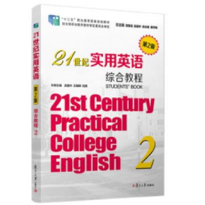 正版新书]21世纪实用英语综合教程余建中9787309143768