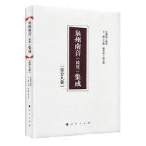 正版新书]泉州南音(絃管)集成第二十八册呂?N寬 辑著97870102008