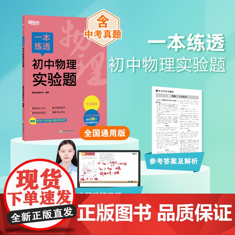 新东方 一本练透初中物理实验题 初中物理精讲精练冲刺复习