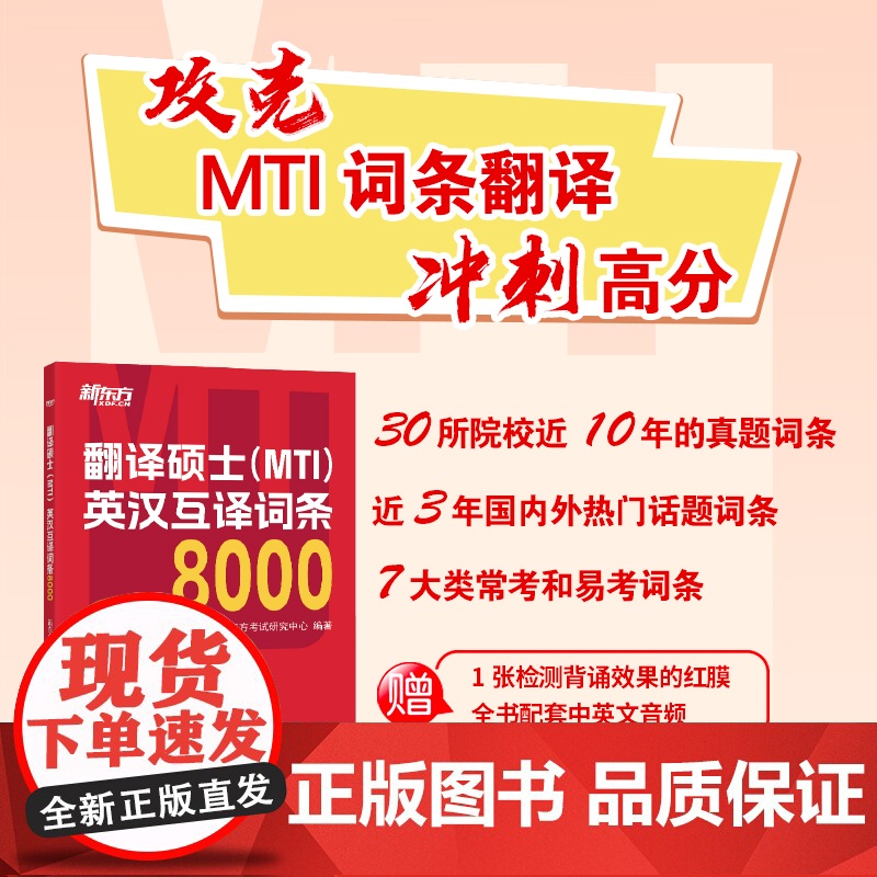 [新东方]备考2026翻硕mti 翻译硕士(MTI)英汉互译词条8000 词条翻译 短语翻译 英译汉 汉译英 英语翻译基