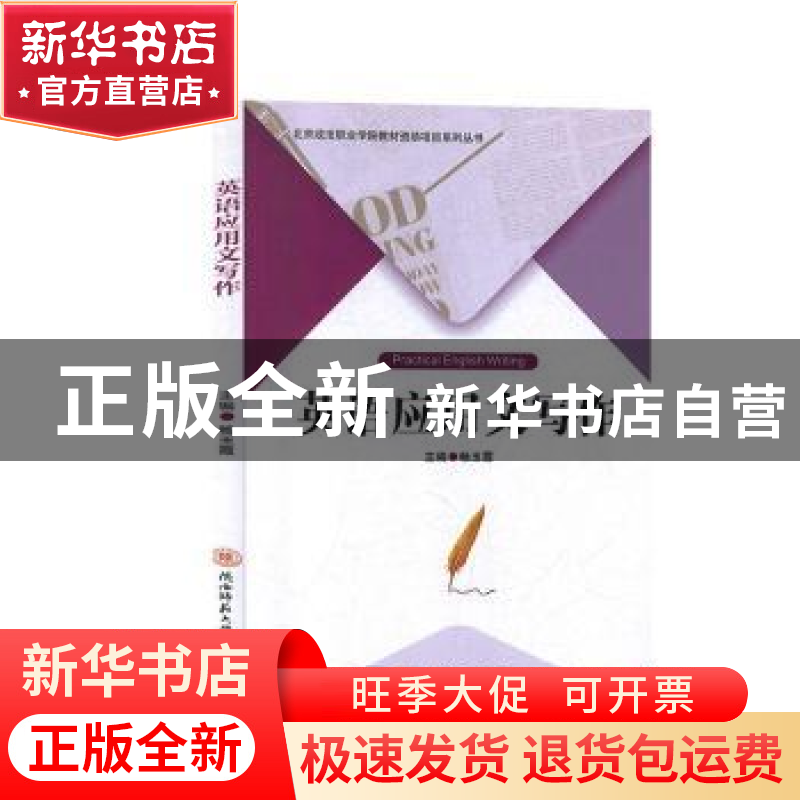 正版 英语应用文写作 畅玉霞 陕西师范大学出版总社有限公司 9787