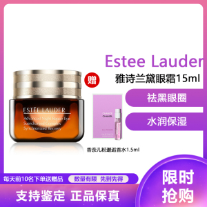 (Estee Lauder)雅诗兰黛小棕瓶眼霜 改善眼袋改善黑眼圈紧肤淡皱小棕瓶抗蓝光新款眼霜15ml