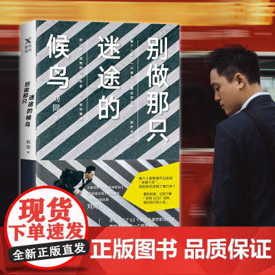 别做那只迷途的候鸟 刘同 著 励志与成功