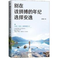 正版新书]别在该拼搏的年纪选择安逸郭玉鑫9787520810012