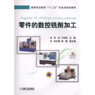 正版新书]零件的数控铣削加工苏伟,户凤荣 编9787111492542