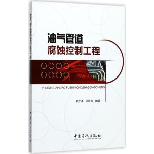 正版新书]油气管道腐蚀控制工程石仁委,卢明昌 编著 著978751144