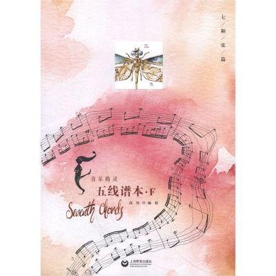 [N]音乐精灵五线谱本(F七和弦篇)-9787572006470