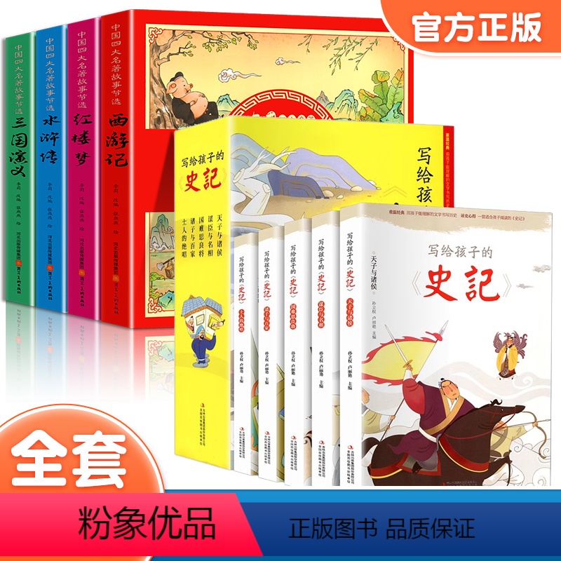[全9册]四大名著连环画+写给孩子的史记 [正版]中国四大名著连环画全套4册西游记儿童绘本注音版三国演义水浒传红楼梦漫画