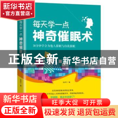 正版 每天学一点神奇催眠术:30分钟学会为他人催眠与自我催眠 张