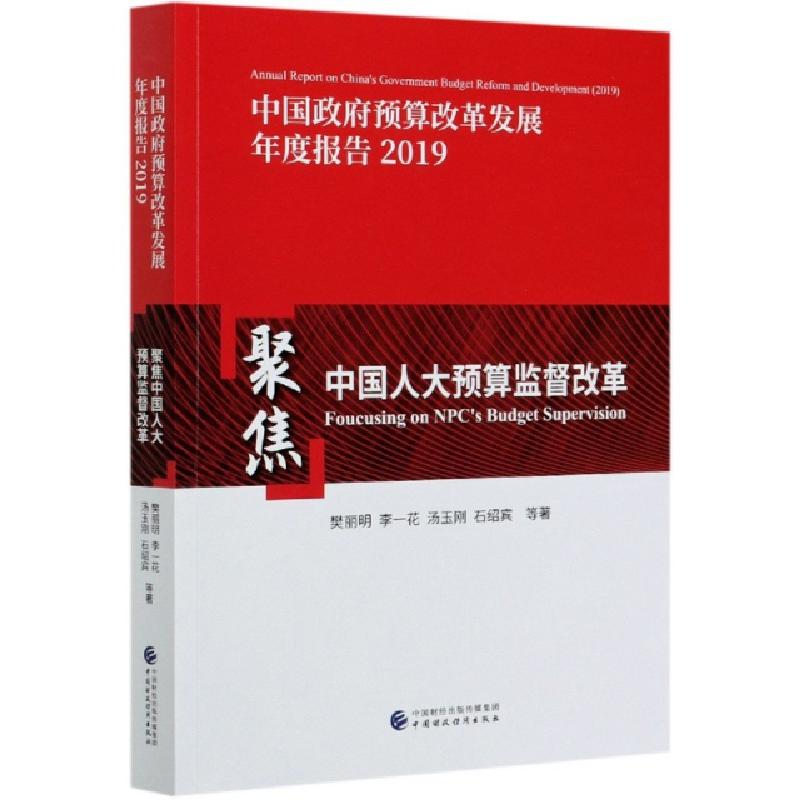 正版新书]中国政府预算改革发展年度报告(2019聚焦中国人大预算