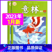 [共2本]2023年1月第1.2期 [正版]全年订阅送赠品意林杂志2023年/2024年1-12月订阅 非非合订本初高中