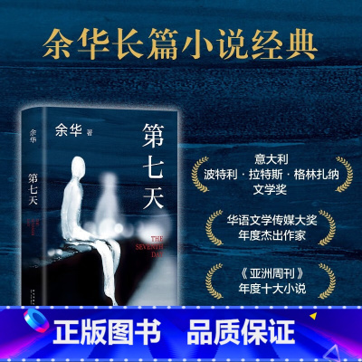 余华:第七天 [正版]限价33.8第七天 余华作品 经典长篇小说 绝望而温暖的亡灵之书 获华语文学传媒大奖