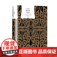 译文经典精装系列·莎乐美(中英法三语插图典藏本) 奥斯卡·王尔德 上海译文出版社 正版书籍