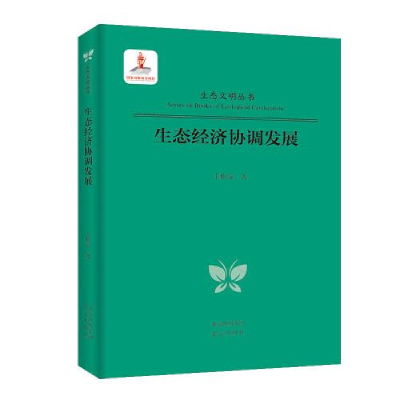 正版新书]生态经济协调发展王松霈9787200140569