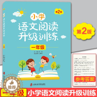 [醉染正版]小学语文阅读升级训练一年级 第2版 注音版 小学生1年级上下册语文课外阅读训练辅导用书 上海社会科学院出版社