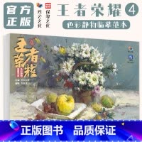 [正版]王者荣耀4色彩静物临摹范本 2024烈公文化刘芪辰