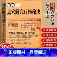 []祖传点穴解穴疗伤秘诀 [正版] 祖传点穴解穴疗伤秘诀 陈郎中著老中医奇术绝版武功治病神技易学专治杂症奇效书籍