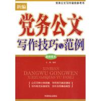 正版新书]新编党务公文写作技巧与范例文渊9787504465955