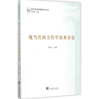 [M]现当代西方哲学原典导读-9787511727770