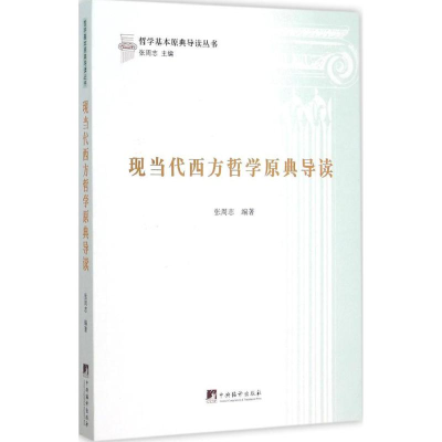 [M]现当代西方哲学原典导读-9787511727770