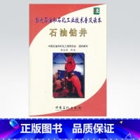[正版]石油钻井(当代石油和石化工业技术普吉读本)中国石化出版社