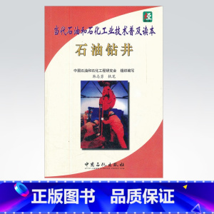 [正版]石油钻井(当代石油和石化工业技术普吉读本)中国石化出版社