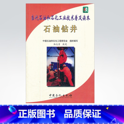 [正版]石油钻井(当代石油和石化工业技术普吉读本)中国石化出版社