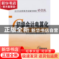 正版 初级会计电算化应试指导及全真模拟 会计从业资格考试辅导教
