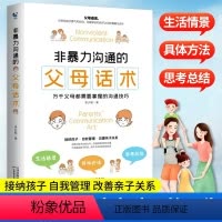 [正版]非暴力沟通的父母话术育儿书籍儿童心理学教育书籍教育孩子的书家庭教育指南父母话术的语言樊登正面管教养育男孩女孩