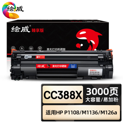 绘威臻享版 大容量PLUS版易加粉硒鼓 CC388X 黑鼓 1支装(单位:支)