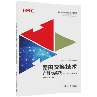醉染图书路由交换技术详解与实践9787302482130