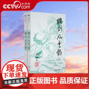 [央视网]新版 梁羽生作品集 联剑风云录 18-19 全二册 卢廷光插画版 经典文学作品集 玄幻武侠小说金庸古龙齐名 L