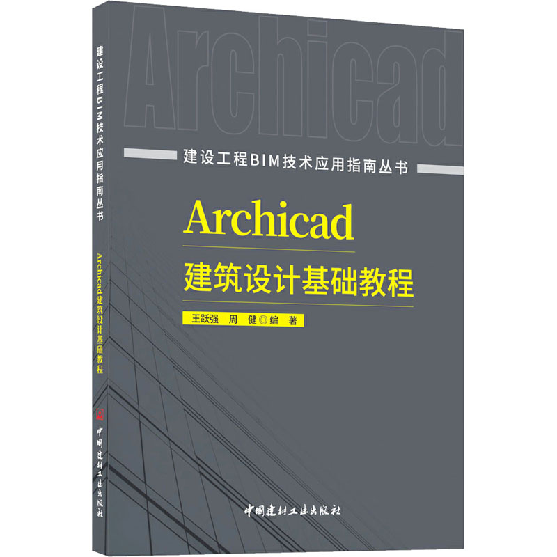 ARCHICAD建筑设计基础教程/建设工程BIM技术应用指南丛书