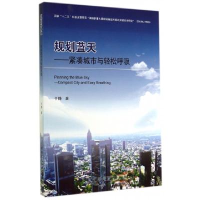 正版新书]规划蓝天--紧凑城市与轻松呼吸于静9787112170463