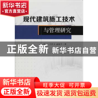 正版 现代建筑施工技术与管理研究 王作文,孟晓平著 中国水利水