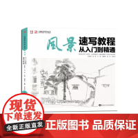 正版一线教学风景速写教程从入门到精通 钢笔风景画入门构图到细节范画详解