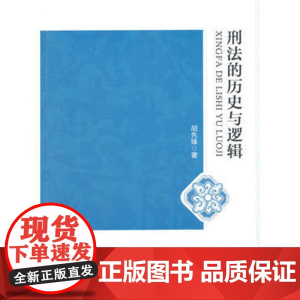 正版 刑法的历史与逻辑 胡先锋 9787562060673 中国政法大学出版社