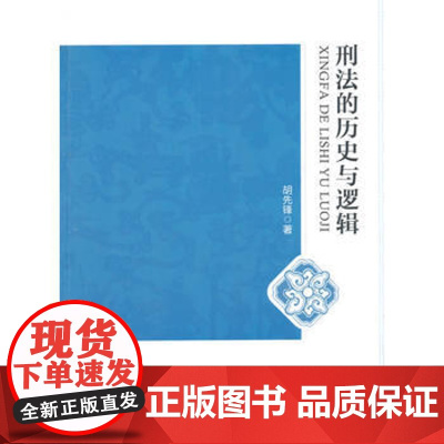 正版 刑法的历史与逻辑 胡先锋 9787562060673 中国政法大学出版社