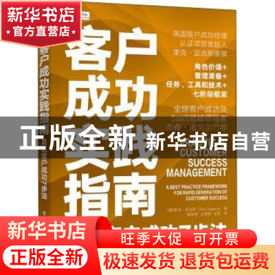 正版 客户成功实践指南:直达客户成功7步法 [英]里克·亚当斯 电子