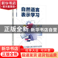 正版 自然语言表示学习——文本语义向量化表示研究与应用 黄河燕