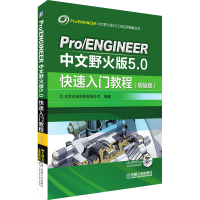 正版新书]Pro/ENGINEER中文野火版5.0快速入门教程(增值版)北京