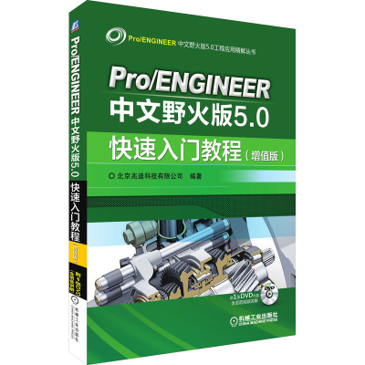 正版新书]Pro/ENGINEER中文野火版5.0快速入门教程(增值版)北京