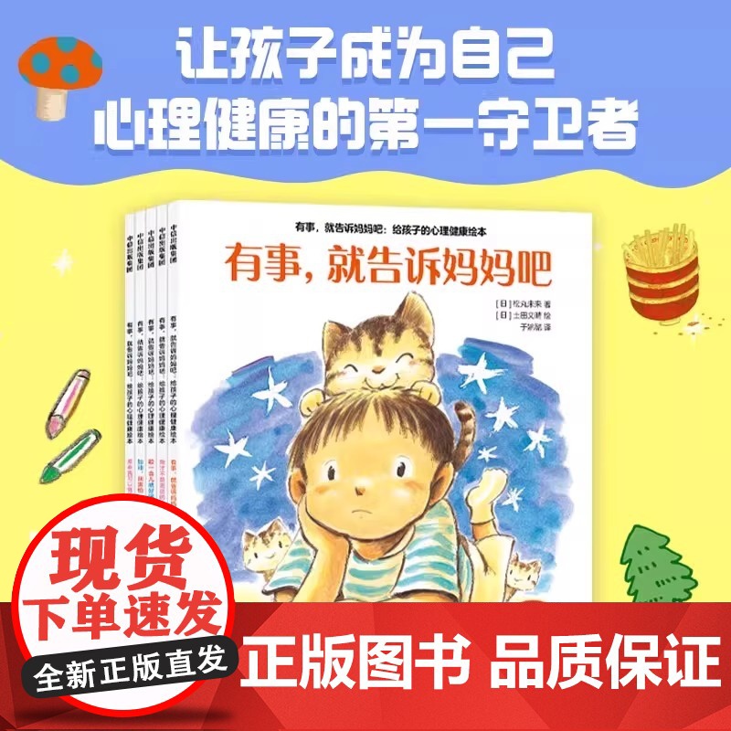有事 就告诉妈妈吧 给孩子的心理健康绘本 套装共5册 帮助孩子学会自我调节 做不内耗的小孩 松丸未来 等著 中信出版社图